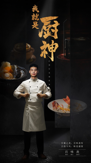 我就是厨神(54集) 我就是厨神(54集)一口气追完全集