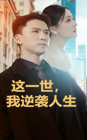 这一世,我逆袭人生(66集) 这一世,我逆袭人生(66集)在哪里看