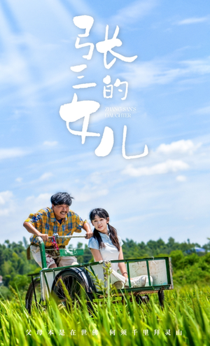 张三的女儿(70集) 张三的女儿(70集)追风的女孩短剧