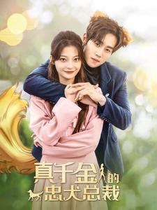 真千金的忠犬总裁(74集) 真千金的忠犬总裁(74集)推荐你们也去看