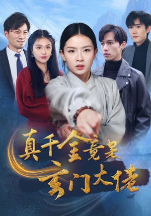 真千金竟是玄门大佬(94集) 真千金竟是玄门大佬(94集)红果短剧看全集