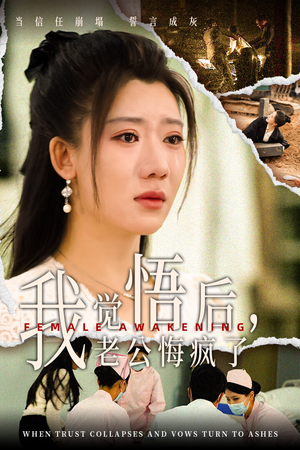 我觉悟后,老公悔疯了(31集) 我觉悟后,老公悔疯了(31集)热播短剧抢先看