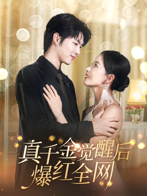 真千金觉醒后爆红全网(97集) 真千金觉醒后爆红全网(97集)短剧在哪个平台