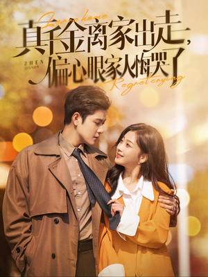 真千金离家出走，偏心眼家人悔哭了（100集）爱上了这部剧了