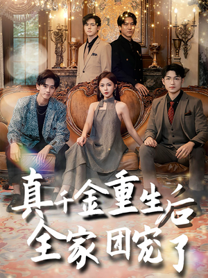 真千金重生后全家团宠了(80集) 真千金重生后全家团宠了(80集)抢先看新短剧