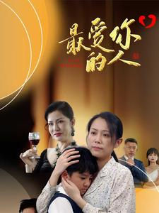 最爱你的人（68集）独家内容免费看