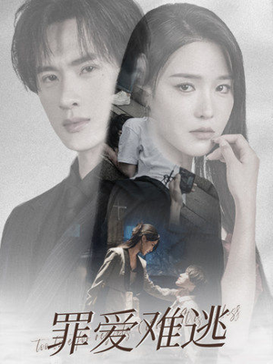 罪爱难逃（48集）这部短剧我爱了