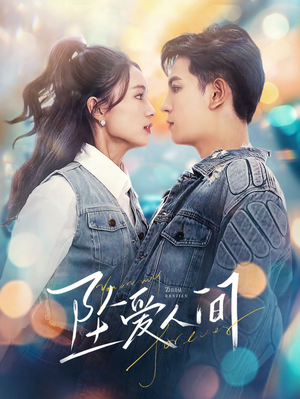 坠爱人间(81集) 坠爱人间(81集)追短剧关注我
