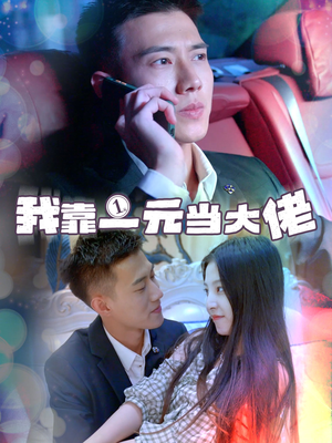 一元豪婿(80集) 一元豪婿(80集)每日分享短剧