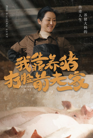 我靠养猪打脸前夫家（60集）精彩短剧追不停