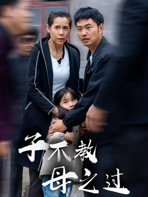 子不教母之过（41集）看精彩短剧