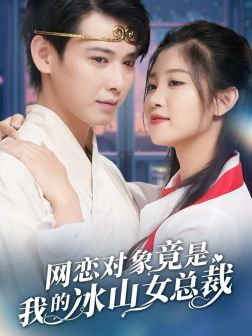 网恋对象竟是我的冰山女总裁(54集) 网恋对象竟是我的冰山女总裁(54集)最新热门短剧