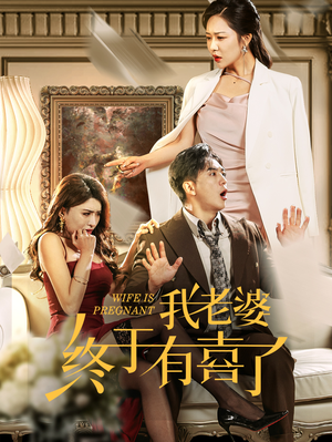 我老婆终于有喜了(40集) 我老婆终于有喜了(40集)一起看短剧