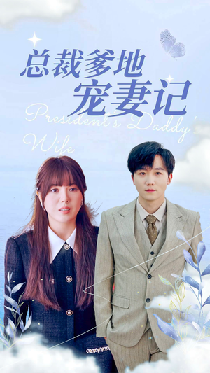 总裁爹地宠妻记(32集) 总裁爹地宠妻记(32集)好看又上头短剧