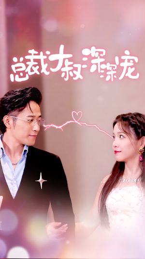 总裁大叔深深宠(50集) 总裁大叔深深宠(50集)精彩短剧又来了