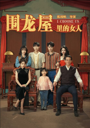 围龙屋里的女人(54集) 围龙屋里的女人(54集)第三季