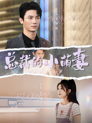 总裁的小萌妻(89集) 总裁的小萌妻(89集)精彩短剧分享。