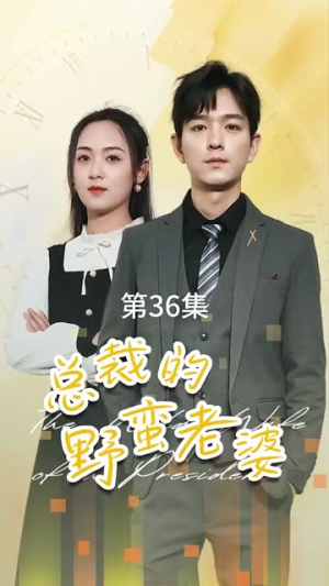 总裁的野蛮老婆(75集) 总裁的野蛮老婆(75集)全集免费