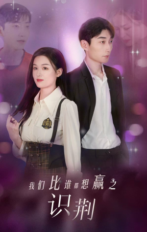 我们比谁都想赢之识荆(18集) 我们比谁都想赢之识荆(18集)短剧全集大结局