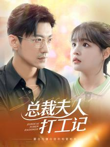 总裁夫人打工记(70集) 总裁夫人打工记(70集)抢先看热门短剧