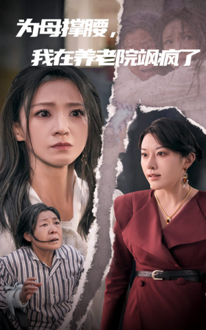 为母撑腰,我在养老院飒疯了(35集) 为母撑腰,我在养老院飒疯了(35集)全集下载