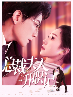 总裁夫人升职记（97集）独家短剧免费看