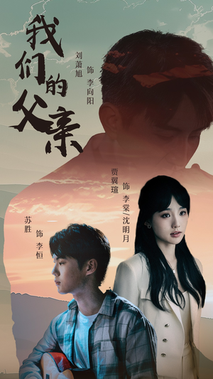 我们的父亲（61集）全集下载