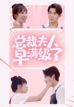 总裁夫人早满级了（35集）大结局