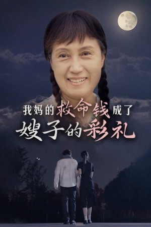 我妈的救命钱成了嫂子的彩礼(52集) 我妈的救命钱成了嫂子的彩礼(52集)短剧全集大结局