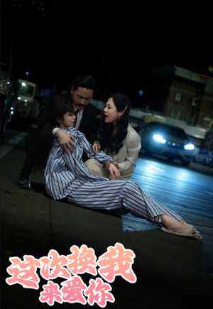 这次换我来爱你(53集) 这次换我来爱你(53集)超爽短剧推荐