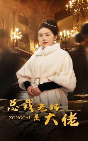 总裁老妈是大佬(35集) 总裁老妈是大佬(35集)短剧排行榜