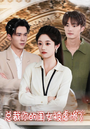 总裁你的闺女被虐惨了(37集) 总裁你的闺女被虐惨了(37集)免费短剧大全