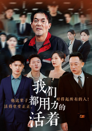 我们都用力的活着(50集) 我们都用力的活着(50集)甜宠短剧推荐