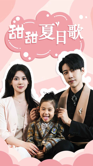 总裁你认错崽了(68集) 总裁你认错崽了(68集)我真的爱了