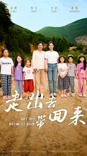 走出去带回来(64集) 走出去带回来(64集)好看上头短剧