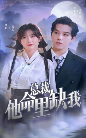 总裁他命里缺我(60集) 总裁他命里缺我(60集)更新时间一览表