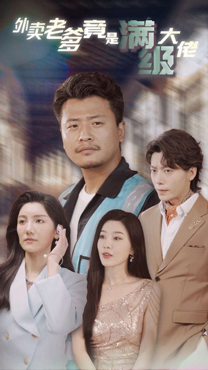 外卖老爹竟是满级大佬(99集) 外卖老爹竟是满级大佬(99集)最热短剧抢先看