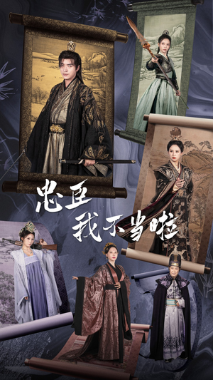 忠臣我不当啦(72集) 忠臣我不当啦(72集)热门短剧抢先看