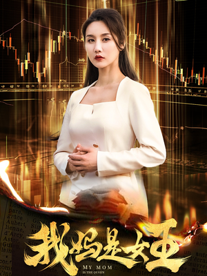 我妈是女王(60集) 我妈是女王(60集)一起追短剧吧