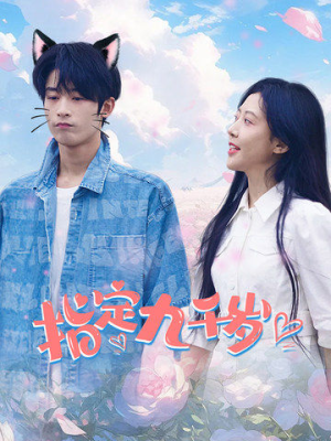 指定九千岁(100集) 指定九千岁(100集)正能量短剧分享