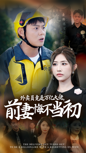 外卖员竟是万亿大佬,前妻悔不当初(64集) 外卖员竟是万亿大佬,前妻悔不当初(64集)夸克网盘在线看