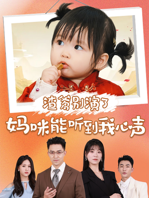 渣爹别演了妈咪能听到我心声(61集) 渣爹别演了妈咪能听到我心声(61集)短剧看全集