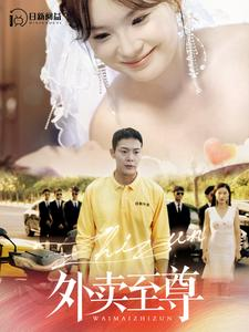 外卖至尊（101集）短剧太好看了