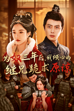 为奴三年后,我倾心的继兄跪求原谅(48集) 为奴三年后,我倾心的继兄跪求原谅(48集)恋爱短剧分享