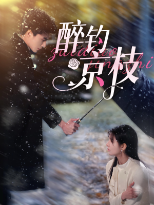醉钓京枝(93集) 醉钓京枝(93集)短剧后续更精彩