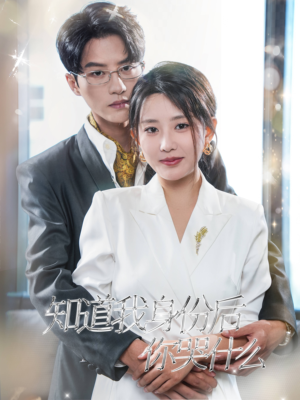 知道我身份后你哭什么(39集) 知道我身份后你哭什么(39集)完整版免费观看