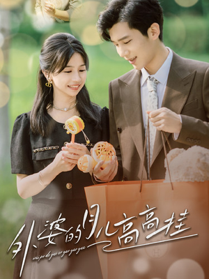 外婆的月儿高高挂（64集）最新短剧抢先看