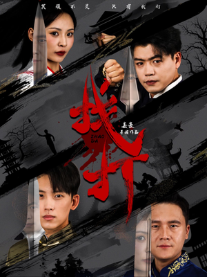 找打(60集) 找打(60集)温柔追捕短剧