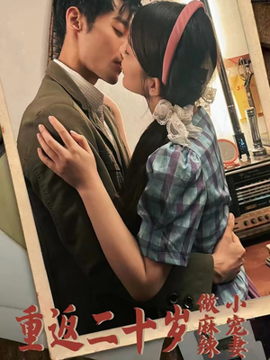 重返二十岁做麻辣小宠妻(80集) 重返二十岁做麻辣小宠妻(80集)热播短剧来袭