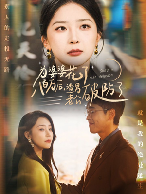 为婆婆花了八百万后,渣男老公破防了(70集) 为婆婆花了八百万后,渣男老公破防了(70集)最火爆短剧